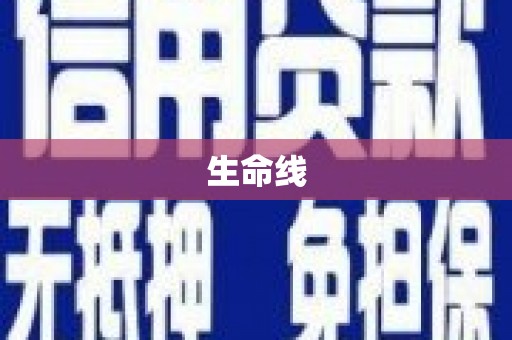 茶山生命线