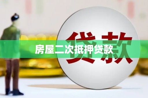 茶山房屋二次抵押贷款