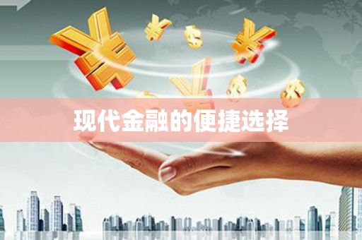 茶山现代金融的便捷选择