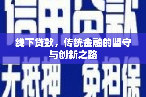 茶山线下贷款，传统金融的坚守与创新之路