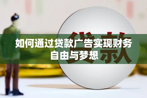 茶山如何通过贷款广告实现财务自由与梦想