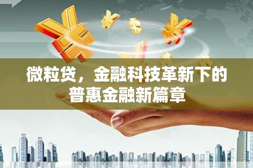 茶山微粒贷，金融科技革新下的普惠金融新篇章