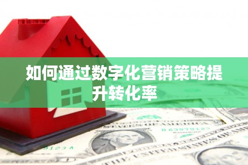 茶山如何通过数字化营销策略提升转化率