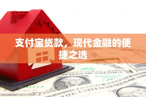 茶山支付宝贷款，现代金融的便捷之选