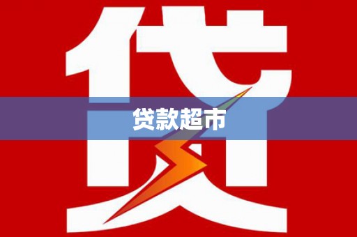 茶山贷款超市