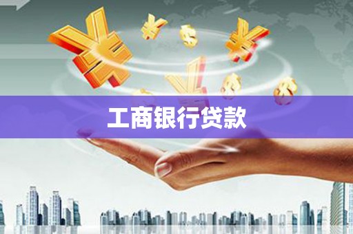 茶山工商银行贷款