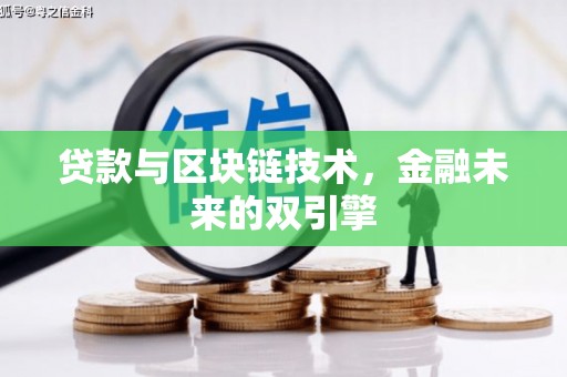 茶山贷款与区块链技术，金融未来的双引擎