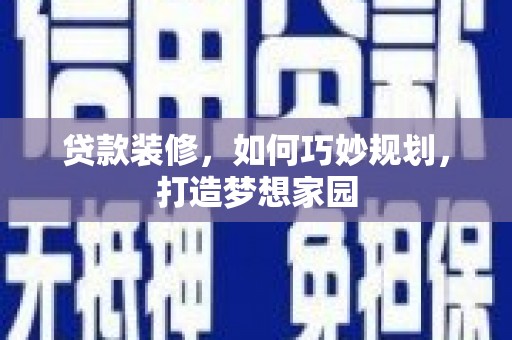 茶山贷款装修，如何巧妙规划，打造梦想家园