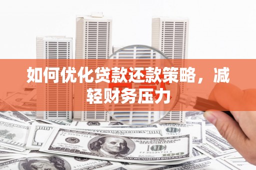 茶山如何优化贷款还款策略，减轻财务压力