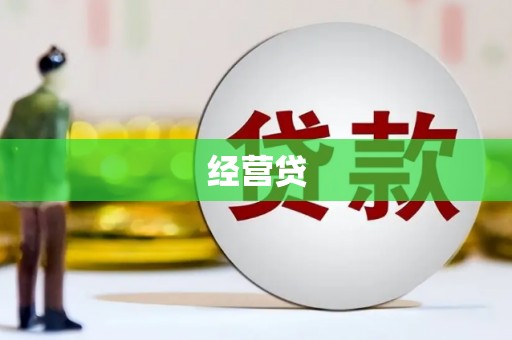 茶山经营贷