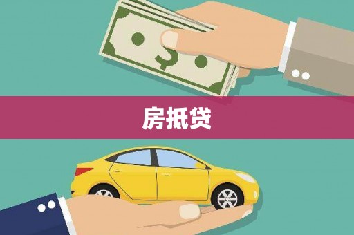 茶山房抵贷