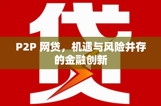 茶山P2P 网贷，机遇与风险并存的金融创新
