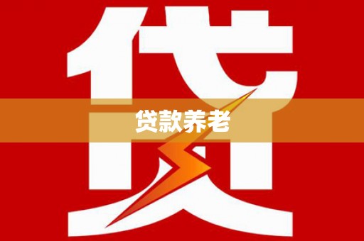茶山贷款养老
