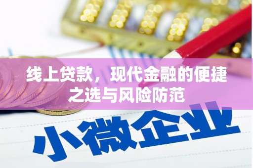 茶山线上贷款，现代金融的便捷之选与风险防范