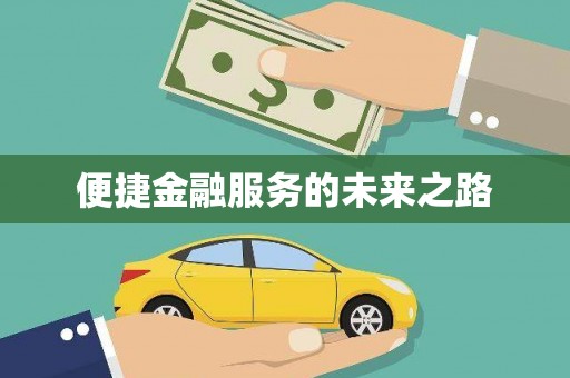 茶山便捷金融服务的未来之路