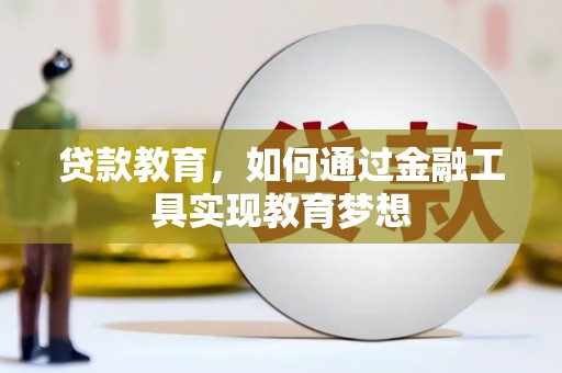 茶山贷款教育，如何通过金融工具实现教育梦想