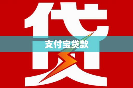 茶山支付宝贷款
