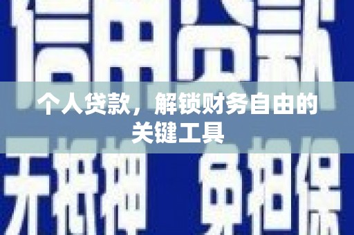 茶山个人贷款，解锁财务自由的关键工具