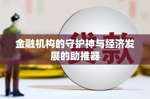 茶山金融机构的守护神与经济发展的助推器