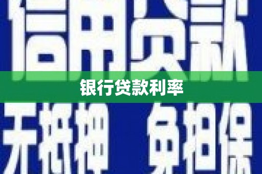 茶山银行贷款利率