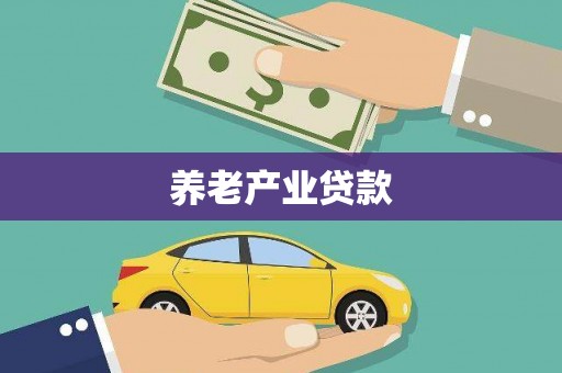 茶山养老产业贷款