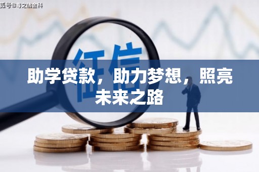茶山助学贷款，助力梦想，照亮未来之路