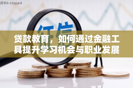 茶山贷款教育，如何通过金融工具提升学习机会与职业发展