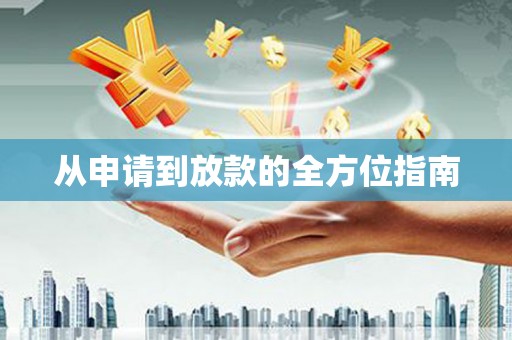 茶山从申请到放款的全方位指南