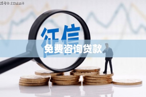 茶山免费咨询贷款