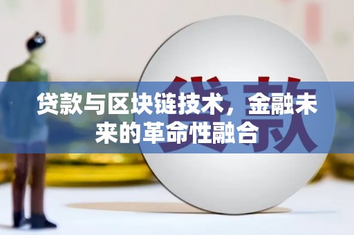 茶山贷款与区块链技术，金融未来的革命性融合