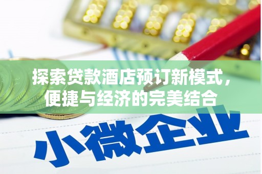 茶山探索贷款酒店预订新模式，便捷与经济的完美结合