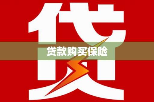 茶山贷款购买保险