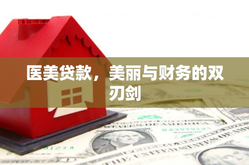 茶山医美贷款，美丽与财务的双刃剑