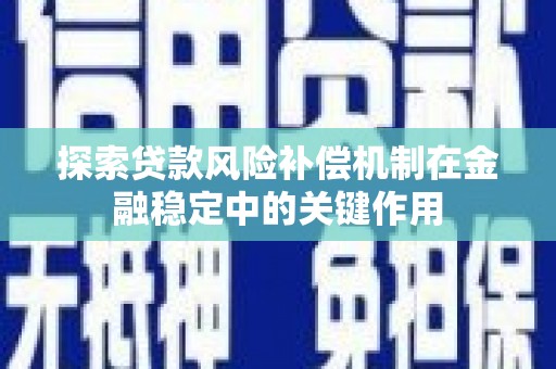 茶山探索贷款风险补偿机制在金融稳定中的关键作用