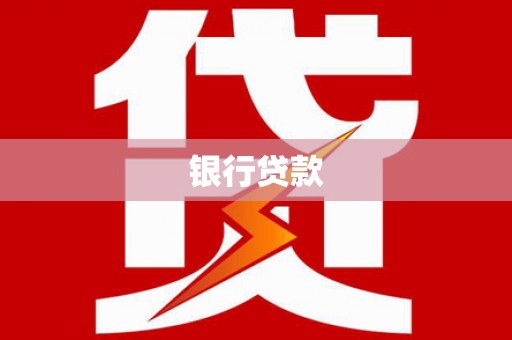 茶山银行贷款