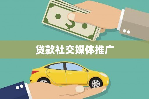 茶山贷款社交媒体推广