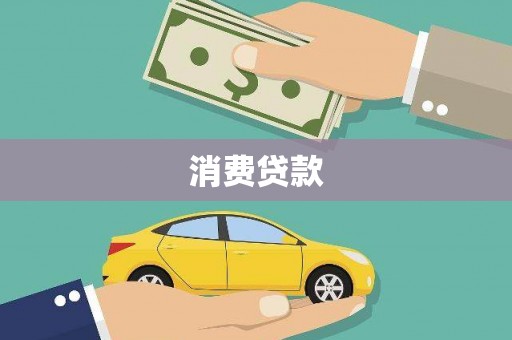 茶山消费贷款