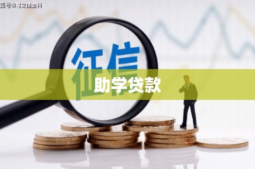 茶山助学贷款