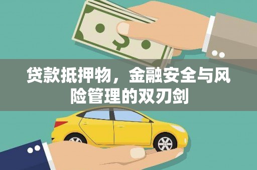 茶山贷款抵押物，金融安全与风险管理的双刃剑