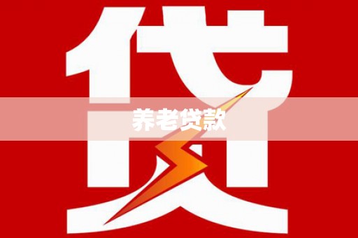 茶山养老贷款