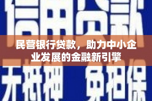 茶山民营银行贷款，助力中小企业发展的金融新引擎