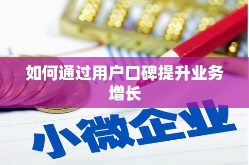 茶山如何通过用户口碑提升业务增长