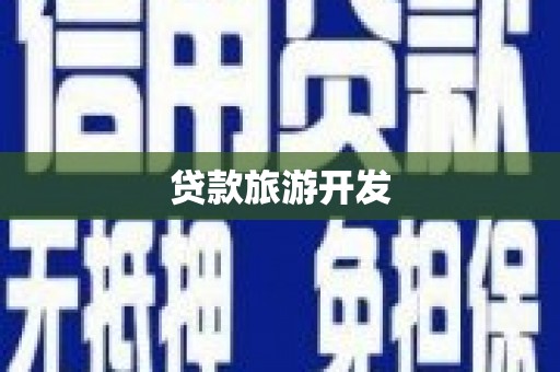 茶山贷款旅游开发