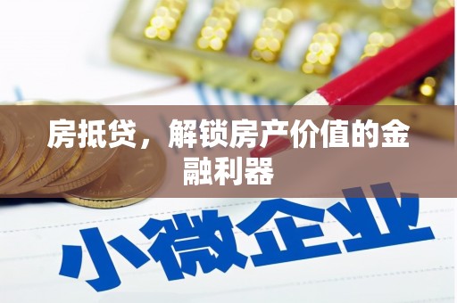 茶山房抵贷，解锁房产价值的金融利器