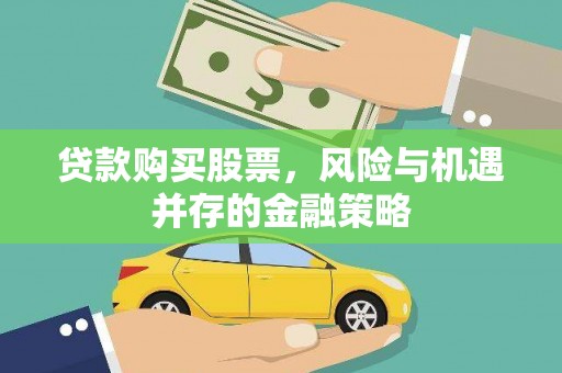 茶山贷款购买股票，风险与机遇并存的金融策略