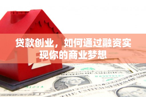 茶山贷款创业，如何通过融资实现你的商业梦想