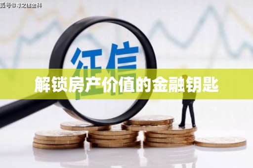 茶山解锁房产价值的金融钥匙
