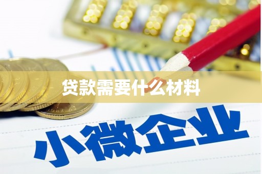 茶山贷款需要什么材料