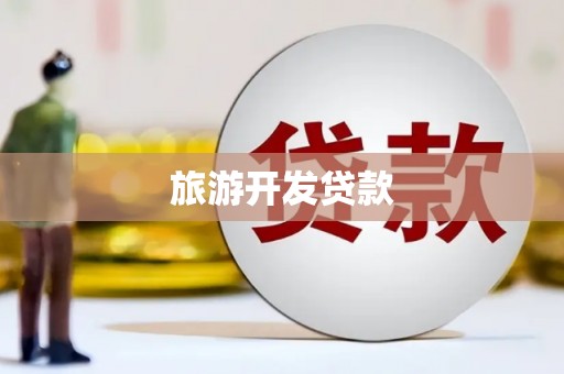 茶山旅游开发贷款