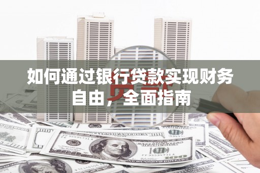 茶山如何通过银行贷款实现财务自由，全面指南